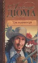 Три мушкетера
