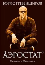 Аэростат: Параллели и Меридианы