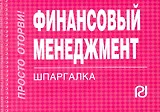 Финансовый менеджмент: Шпаргалка.