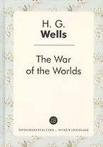 The War of the Worlds = Война миров: роман на англ.яз