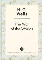 The War of the Worlds = Война миров: роман на англ.яз
