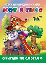 Кот и лиса. Читаем по слогам