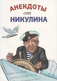 Анекдоты от Никулина