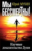 Мы бессмертны! Научные доказательства Души - 0