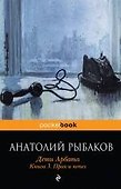 Дети Арбата : роман : в 3 кн. Кн. 3 : Прах и пепел - 0