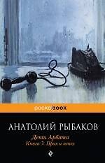 Дети Арбата : роман : в 3 кн. Кн. 3 : Прах и пепел