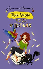 Чудо в перьях