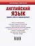 Английский язык. Освоить просто в любом возрасте. Самоучитель для любимых родите - 1
