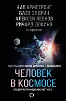 Человек в космосе. Отодвигая границы неизвестного