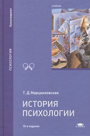 История психологии Учебник (10 изд) (Бакалавриат) Марцинковская