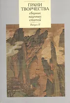 Грани творчества. Сборник научных статей. Выпуск II