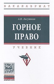 Горное право