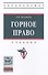 Горное право - 0