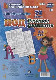 НОД. Речевое развитие детей 5-6 лет. Сентябрь-декабрь: 72 карты с методическим сопровождением