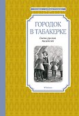 Городок в табакерке - 0