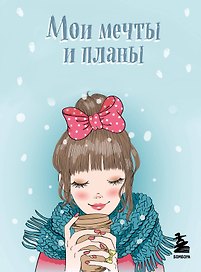 Блокнот Мои мечты и планы (голубой) (112 стр)