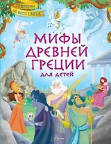 Мифы Древней Греции для детей