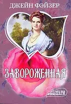 Завороженная