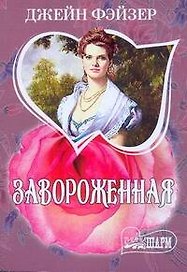Завороженная