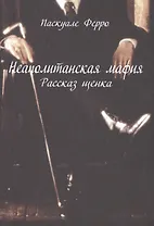 Неаполитанская мафия. Рассказ щенка