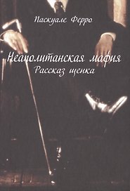 Неаполитанская мафия. Рассказ щенка