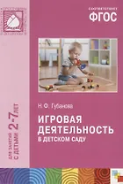 ФГОС Игровая деятельность в детском саду (2-7 лет)