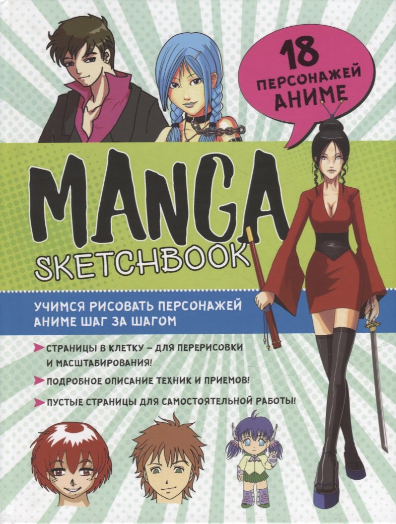 

Manga Sketchbook: Учимся рисовать персонажей аниме шаг за шагом