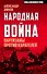 Народная война. Партизаны против карателей - 0