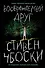 Воображаемый друг - 0