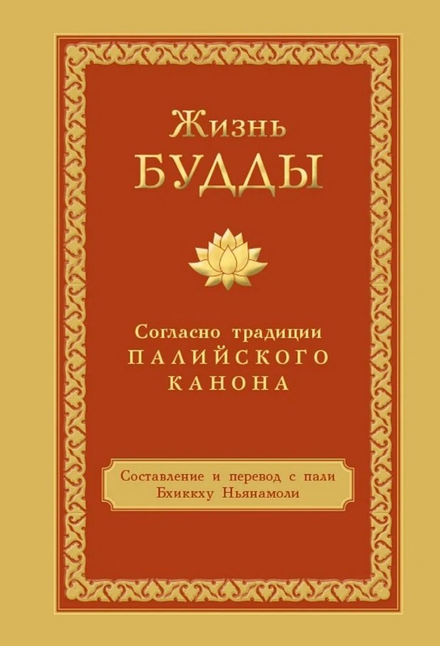 

Жизнь Будды согласно традиции Палийского канона
