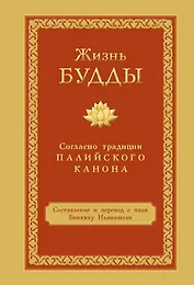Жизнь Будды согласно традиции Палийского канона