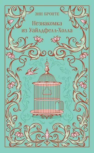 

Незнакомка из Уайлдфелл-Холла