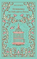 Незнакомка из Уайлдфелл-Холла