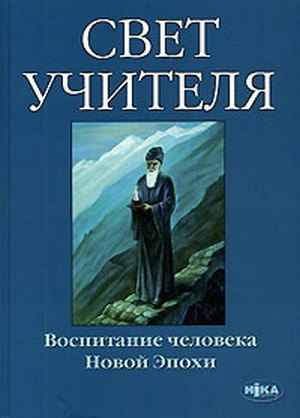 

Свет учителя. Воспитание человека Новой эпохи