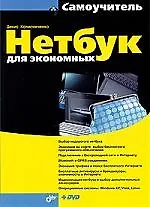 Нетбук для экономных (+DVD)