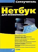 Нетбук для экономных (+DVD)