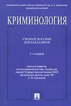 Криминология.Уч.пос. для бакалавров.-2-е изд.
