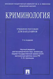 Криминология.Уч.пос. для бакалавров.-2-е изд.