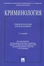 Криминология.Уч.пос. для бакалавров.-2-е изд.