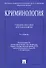 Криминология.Уч.пос. для бакалавров.-2-е изд. - 0