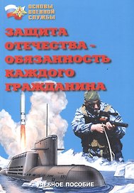 Защита Отечества - обязанность каждого гражданина. Учебное пособие