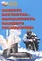 Защита Отечества - обязанность каждого гражданина. Учебное пособие - 0