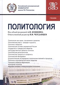 Политология. Учебник