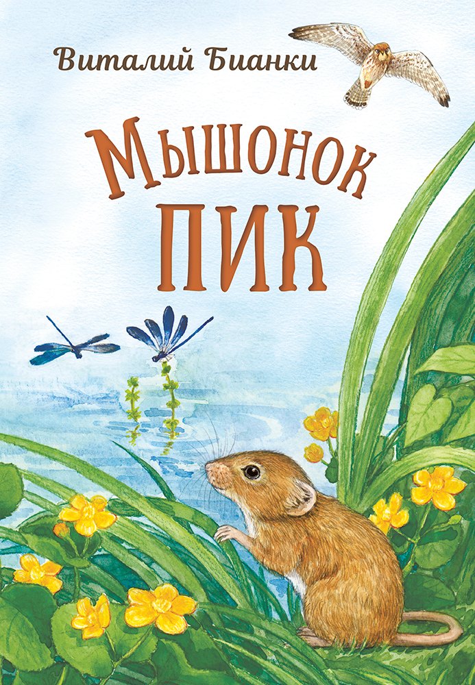 

Мышонок Пик