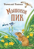 Мышонок Пик