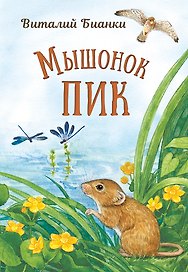 Мышонок Пик