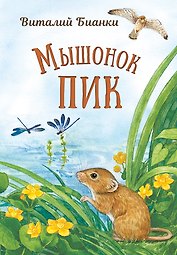 Мышонок Пик
