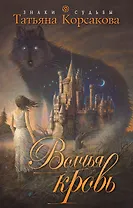 Волчья кровь : роман