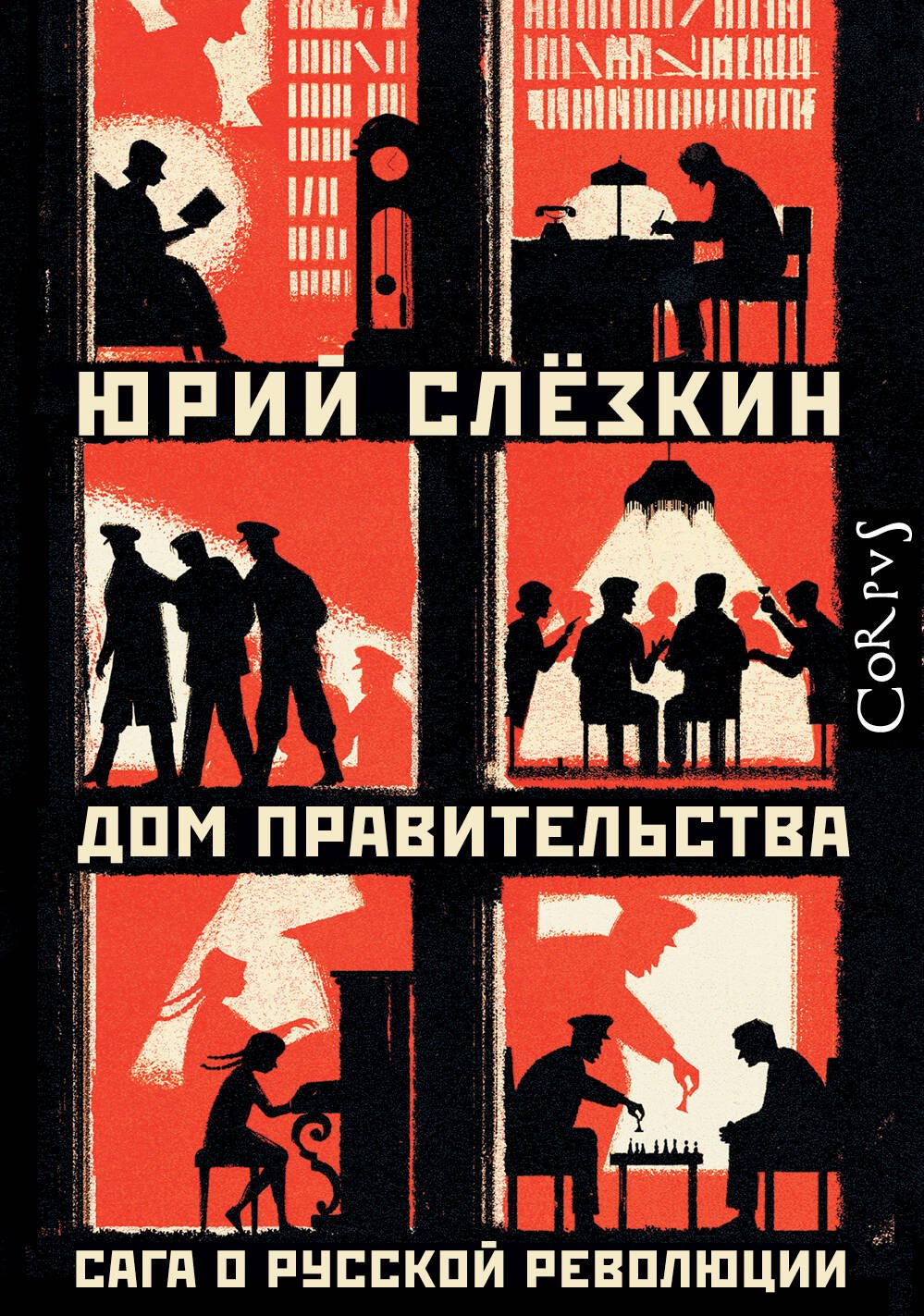 Дом правительства. Сага о русской революции