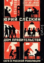 Дом правительства. Сага о русской революции